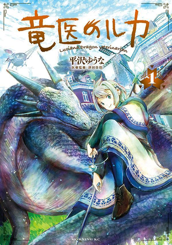 竜医のルカ = Luciana,Dragon veterinarian. 1