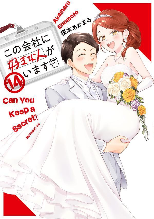 この会社に好きな人がいます. 14