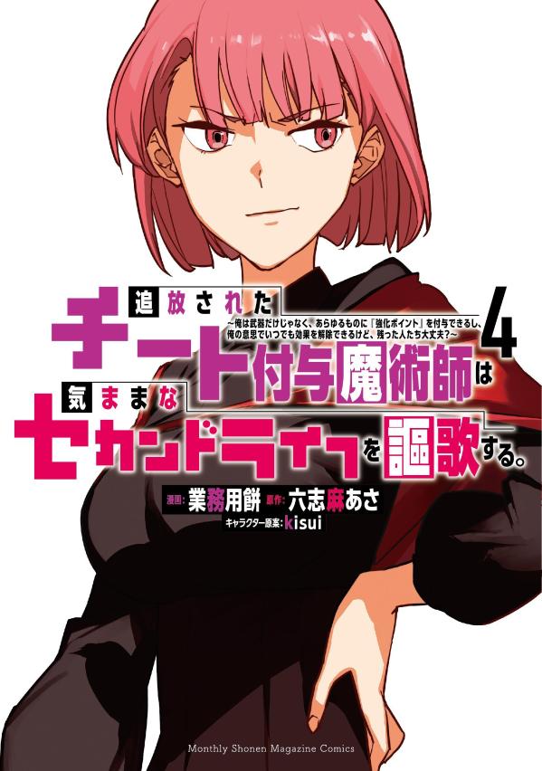 Tsuihou Sareta Chiito Fuyo Majutsushi Ha Kimama Na Sekandoraifu Wo Ouka Suru. Vol. 4 (edizione giapponese) | 追放されたチート付与魔術師は気ままなセカンドライフを謳歌する。 4