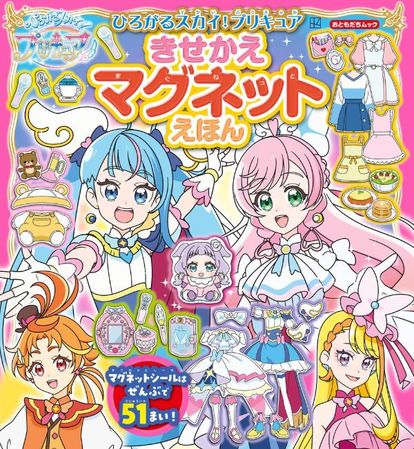 ひろがるスカイ!プリキュアきせかえマグネットえほん