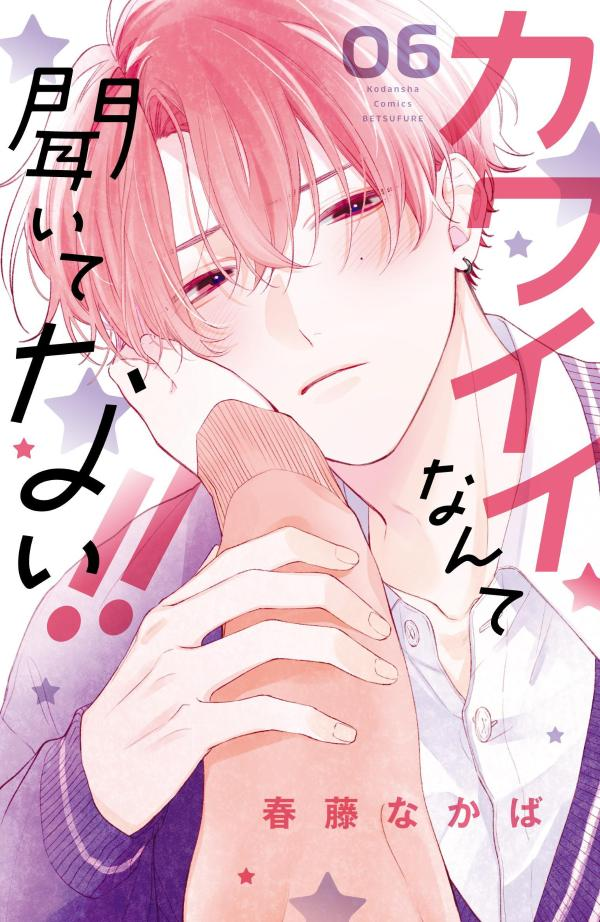 カワイイなんて聞いてない!! 06