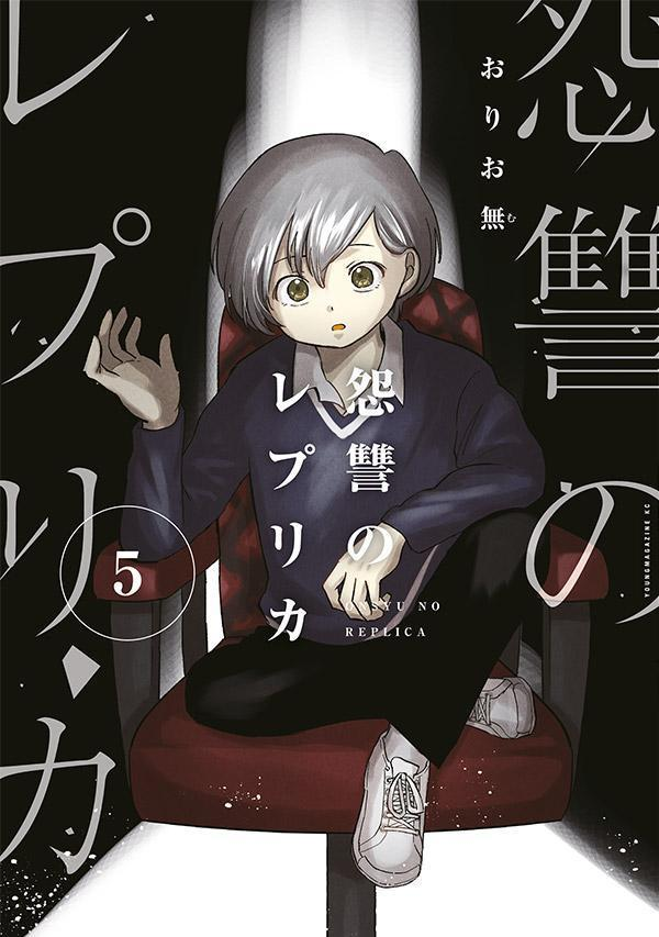 怨讐のレプリカ = ONSYU NO REPLICA. 5