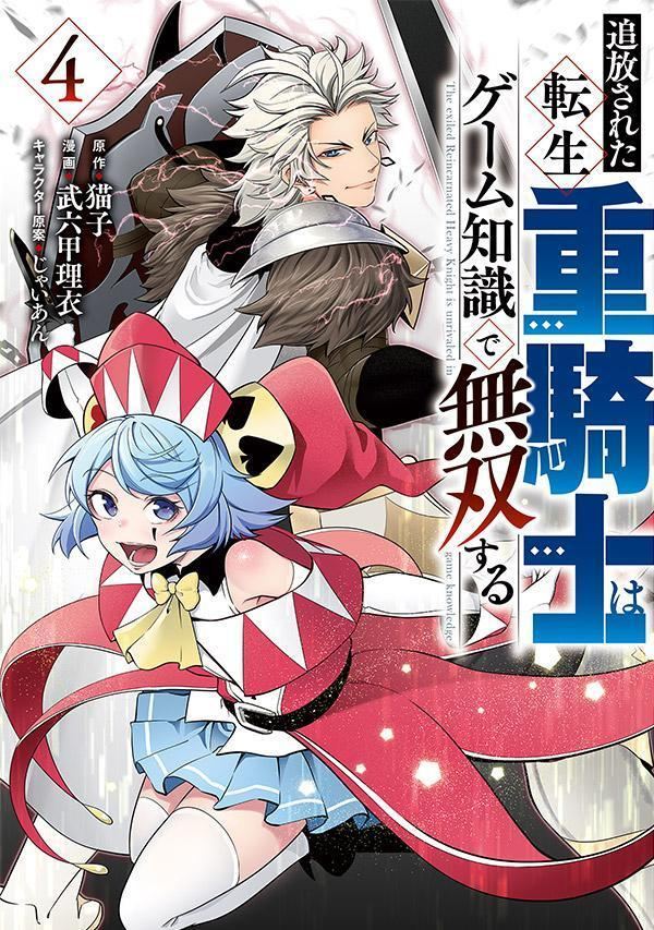 追放された転生重騎士はゲーム知識で無双する = The exiled Reincarnated Heavy Knight is unrivaled in game knowledge. 4