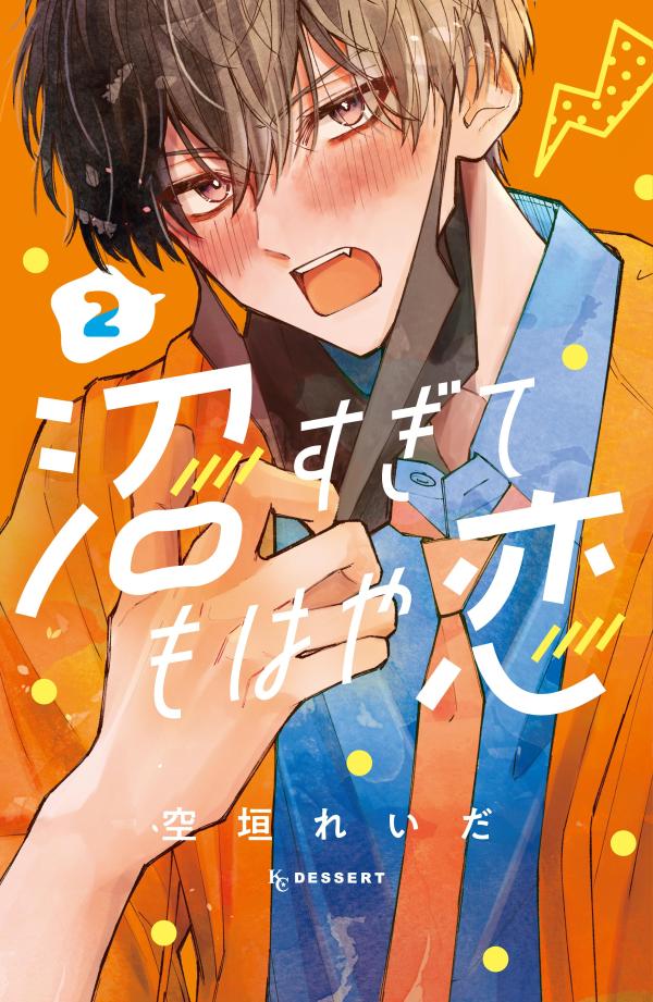 Numa Sugitemohaya Koi Tomo 2 (edición japonesa) | 沼すぎてもはや恋 2