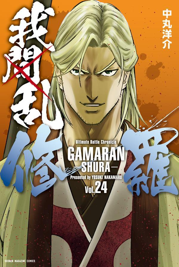 我間乱-修羅- = GAMARAN-SHURA-. 24