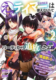 E, Teimaa Ha Tsukae Naitte Paatei Kara Tsuihou Shitayone? Vol. 2 (edizione giapponese) | え、テイマーは使えないってパーティから追放したよね? 2