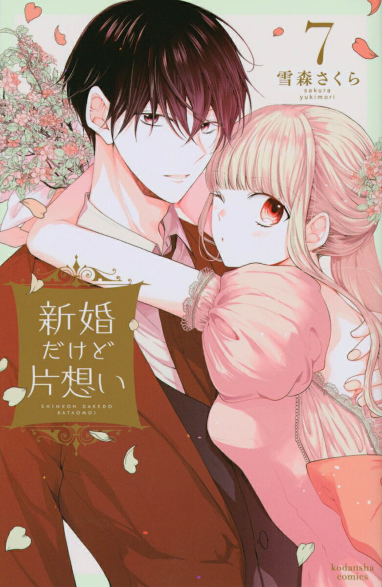 新婚だけど片想い. 7