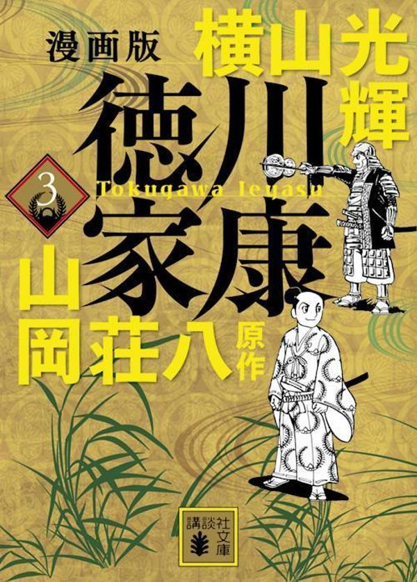 徳川家康 : 漫画版. 3