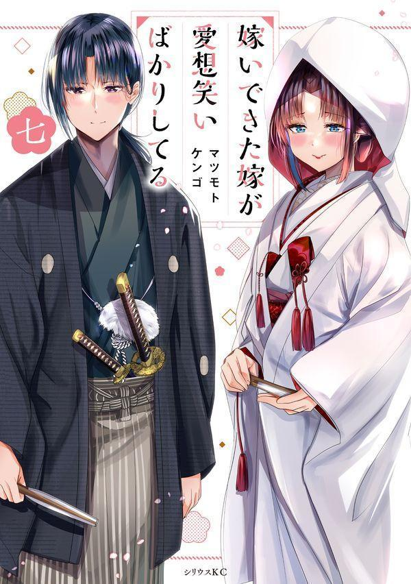 嫁いできた嫁が愛想笑いばかりしてる 7