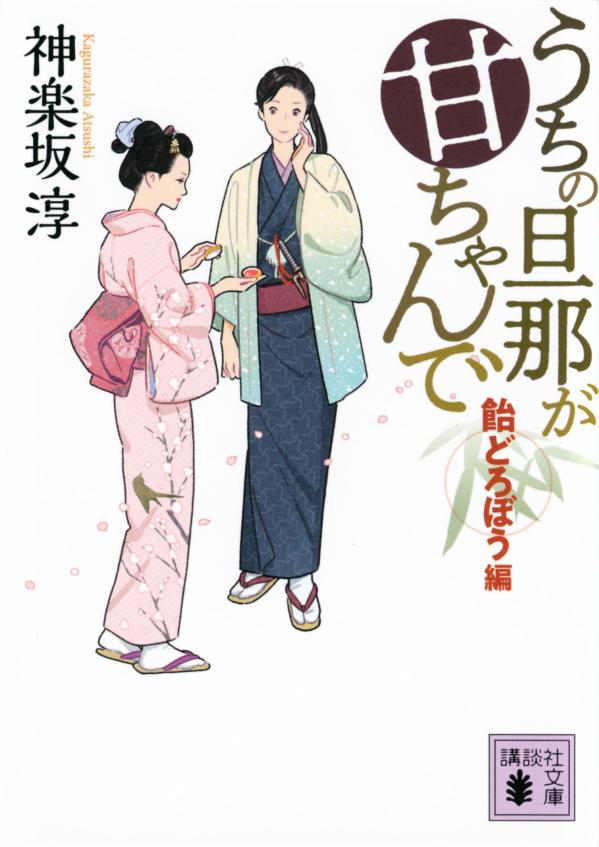 Uchino Danna Ga Kan Chande. Ame Dorobou Hen – Livro japonês | うちの旦那が甘ちゃんで. 飴どろぼう編
