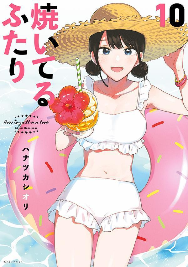 焼いてるふたり = How to grill our love. 10