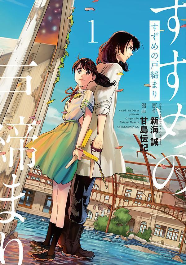 すずめの戸締まり. 1
