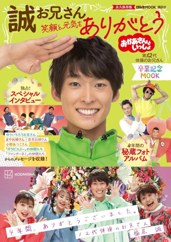 おかあさんといっしょ誠お兄さん卒業記念MOOK笑顔と元気をありがとう : 永久保存版