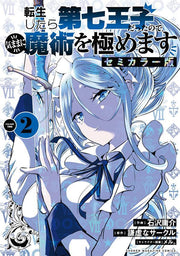 転生したら第七王子だったので、気ままに魔術を極めます : セミカラー版. 2 / Tenshou Shitara Dainana Ouji Dattanode , Kimama Ni Majutsu Wo Kiwame Masu Semikaraa Han .  2