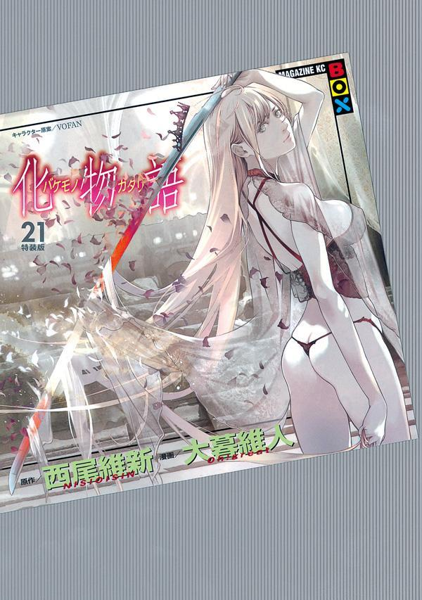 化物語. 21