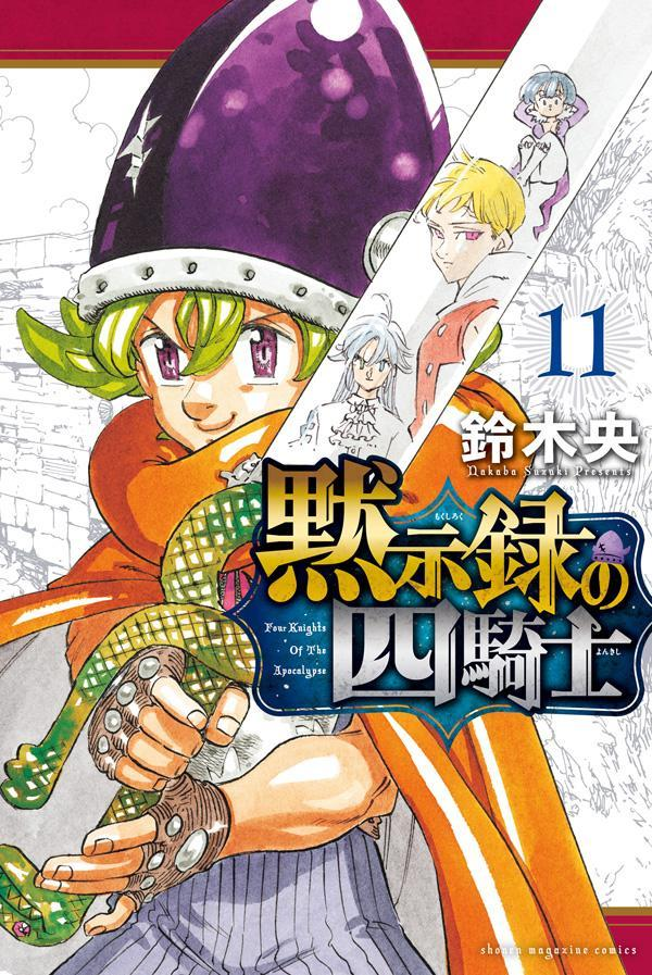 黙示録の四騎士 = Four Knights Of The Apocalypse. 11