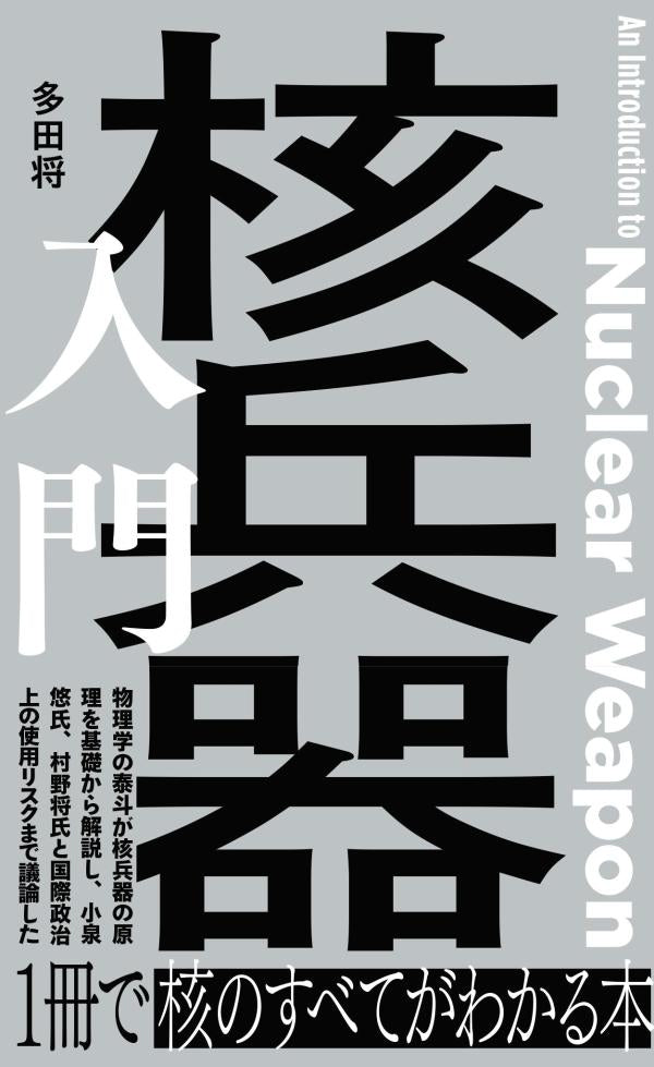 核兵器入門 / Kakuheiki Nyuumon