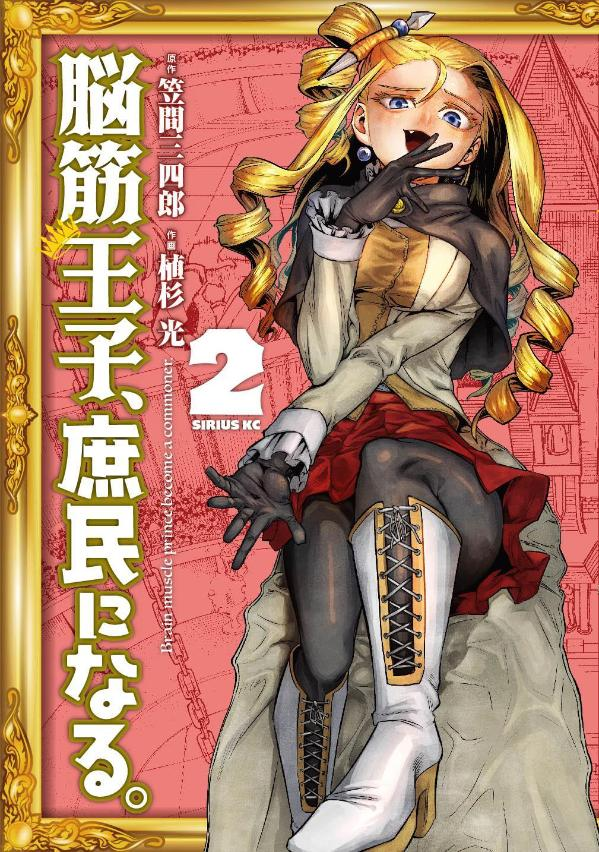 脳筋王子、庶民になる。 = Brain muscle prince,become a commoner. 2