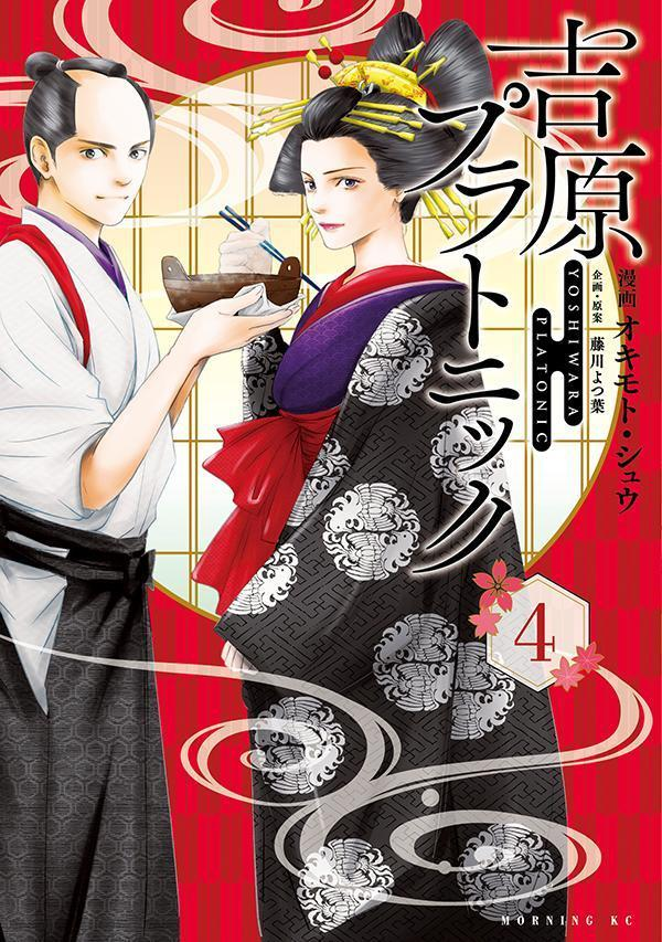 吉原プラトニック = YOSHIWARA PLATONIC. 4