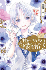 甘神さんちの縁結び. 9 / Kan Kami Sanchino Enmusubi .  9