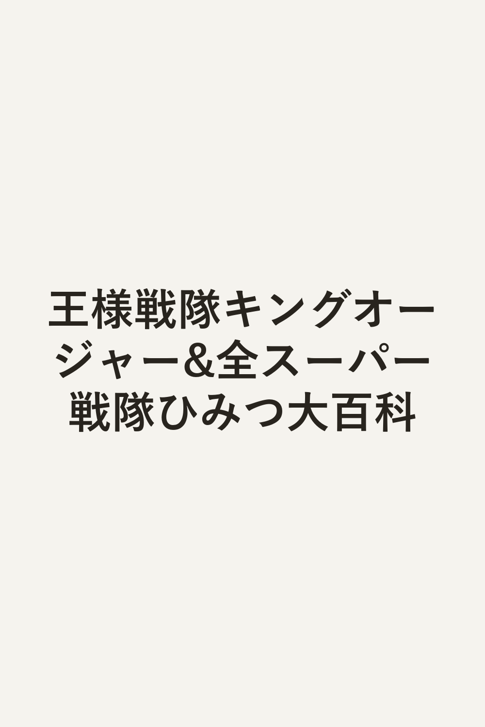 王様戦隊キングオージャー&全スーパー戦隊ひみつ大百科