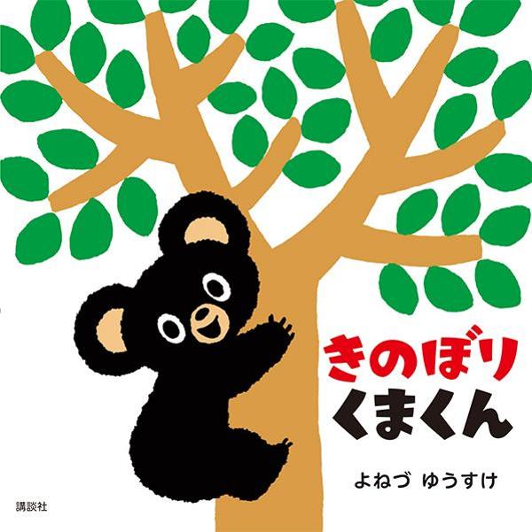 Kinoborikumakun – 일본 원서 | きのぼりくまくん