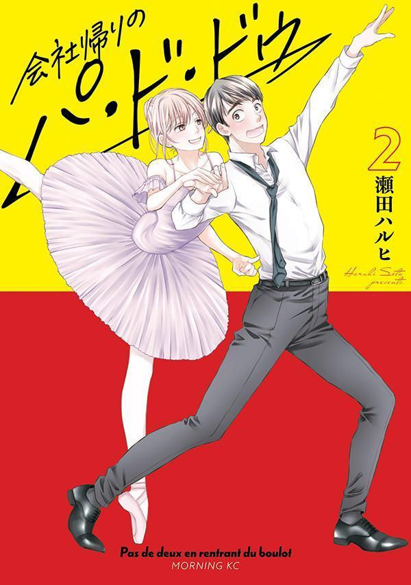 会社帰りのパ・ド・ドゥ = Pas de deux en rentrant du boulot. 2