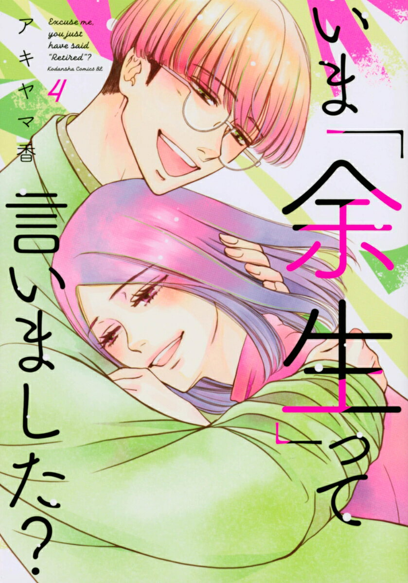 いま「余生」って言いました? 4