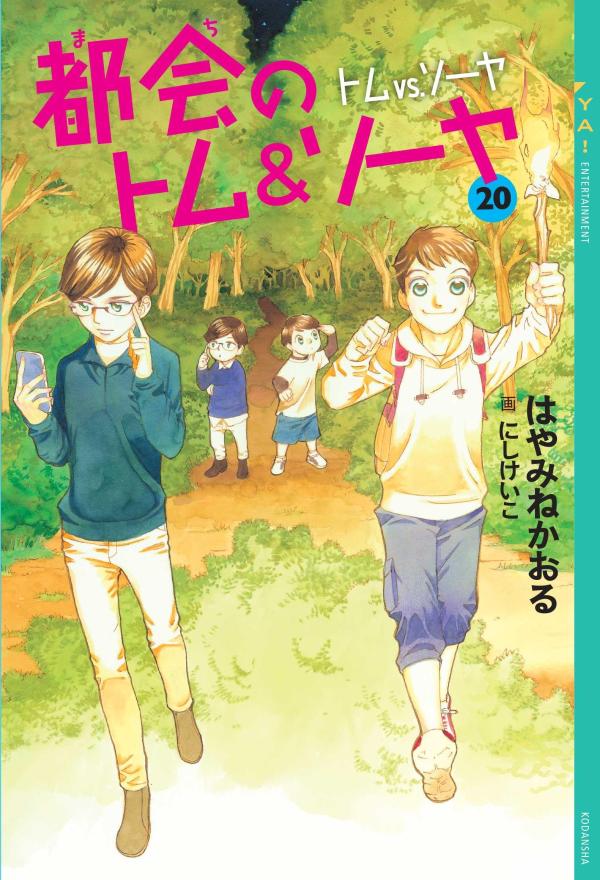 都会(まち)のトム&ソーヤ. 20 / Tokai ( Machi ) No Tomu & Sooya .  20