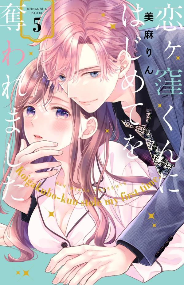 恋ケ窪くんにはじめてを奪われました = Koigakubo-kun stole my first time. 5