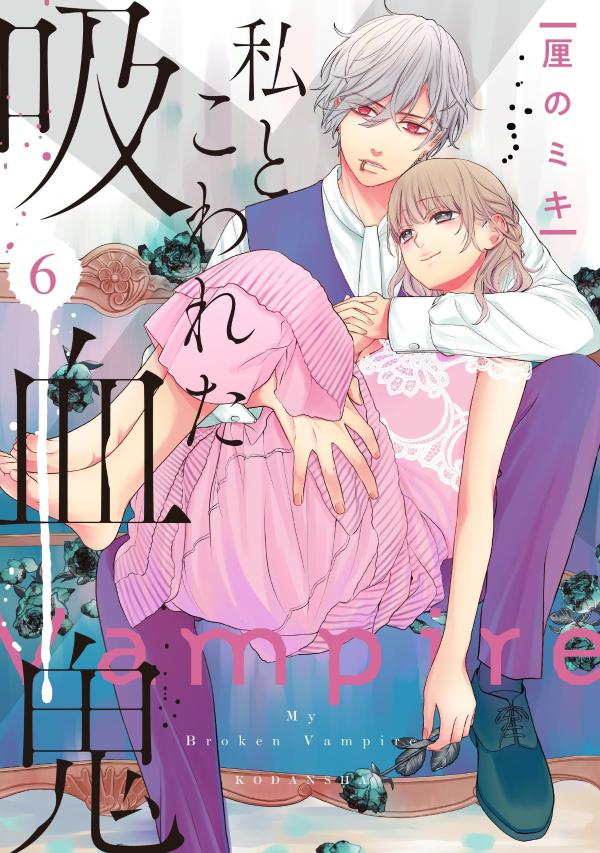 私とこわれた吸血鬼 = My Broken Vampire. 6