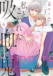 Watashi to Kowareta Kyūketsuki Vol. 6 (edizione giapponese) | 私とこわれた吸血鬼 6