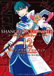 シャングリラフロンティア : クソゲーハンター、神ゲーに挑まんとす. 12 / Shangurirafuronteia Kusogeehantaa , Kami Gee Ni Idoma Ntosu .  12