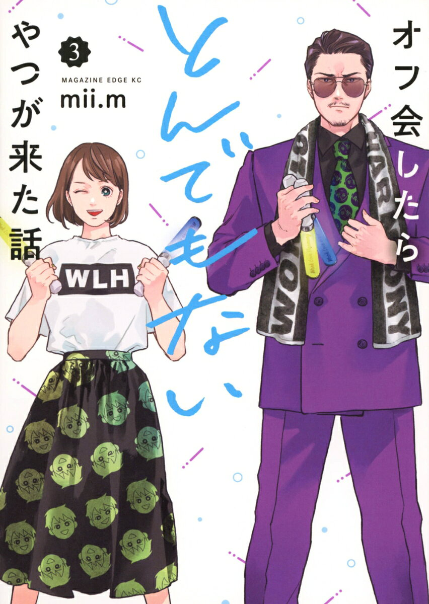 オフ会したらとんでもないやつが来た話. 3