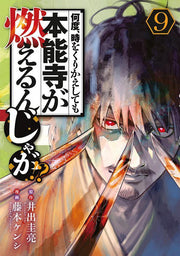 Nando, Toki o Kurikaeshitemo Honnōji ga Moerun ja ga!? เล่ม 9 (ฉบับภาษาญี่ปุ่น) | 何度、時をくりかえしても本能寺が燃えるんじゃが!? 9