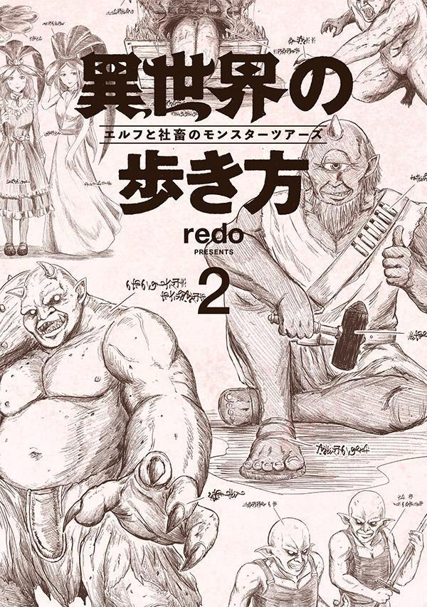 異世界の歩き方 : エルフと社畜のモンスターツアーズ 2
