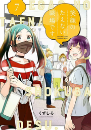 笑顔のたえない職場です。. 7 / Egao Notaenai Shokuba Desu . .  7