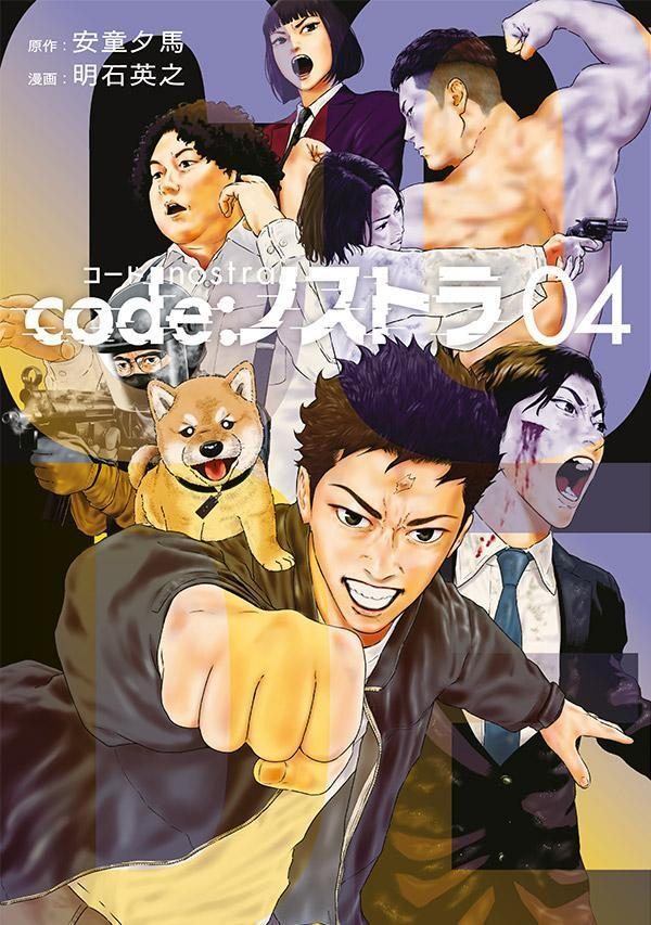 code:ノストラ. 04