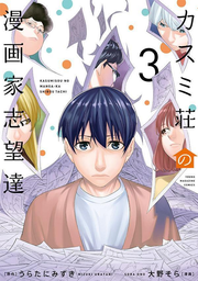 Kasumi Sou No Mangaka Shibou Tooru Vol. 3 (edizione giapponese) | カスミ荘の漫画家志望達 3
