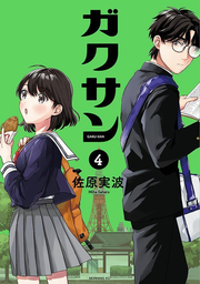 Gakusan Vol. 4 (edição japonesa) | ガクサン 4