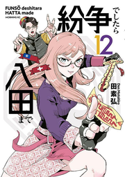 紛争でしたら八田まで. 12 / Funsou Deshitara Hatta Made .  12