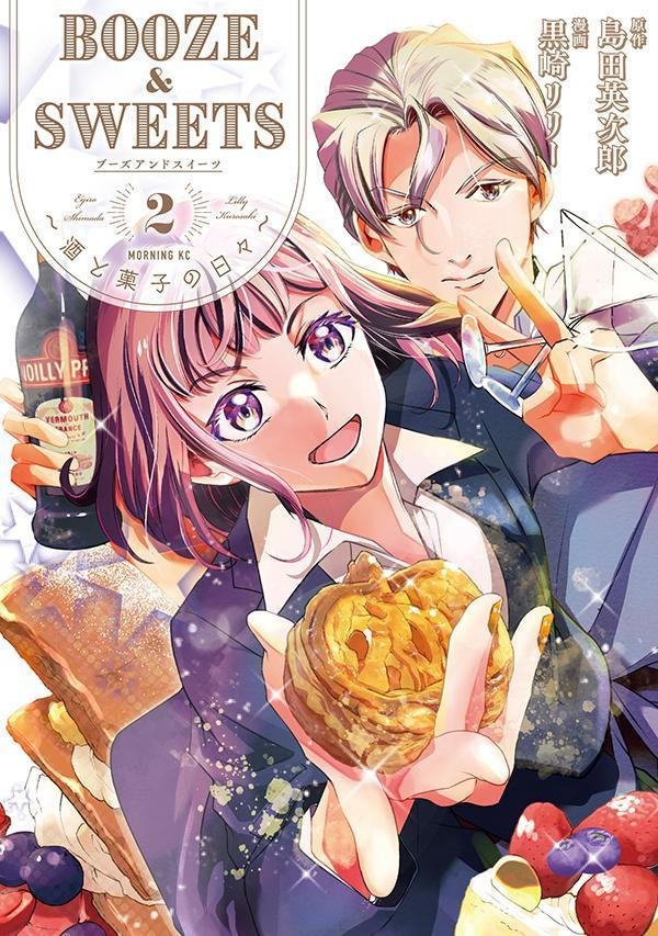 BOOZE & SWEETS～酒と菓子の日々～ 2