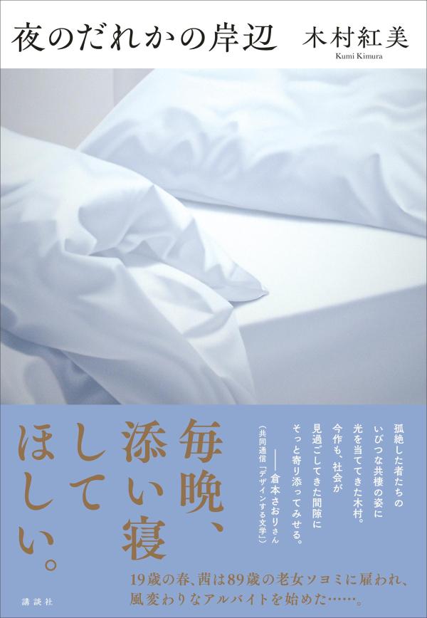夜のだれかの岸辺 / Yoru Nodarekano Kishibe