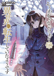 This Is Screwed Up, but I Was Reincarnated as a Girl in Another World! Vol. 16 (edizione giapponese) | よくわからないけれど異世界に転生していたようです 16