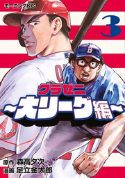 Gurazeni ~ Dai Riigu Hen ~ Vol. 3 (edizione giapponese) | グラゼニ~大リーグ編~ 3