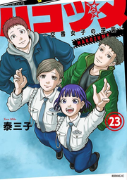 Hakozume ~ Kouban Joshi No Gyakushuu ~ Vol. 23 (edizione giapponese) | ハコヅメ~交番女子の逆襲~ 23