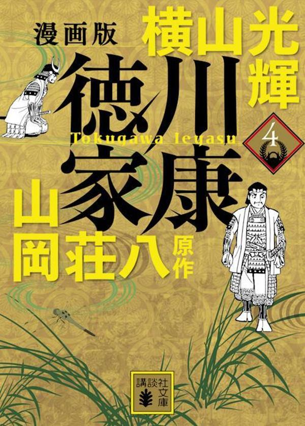 徳川家康 : 漫画版. 4