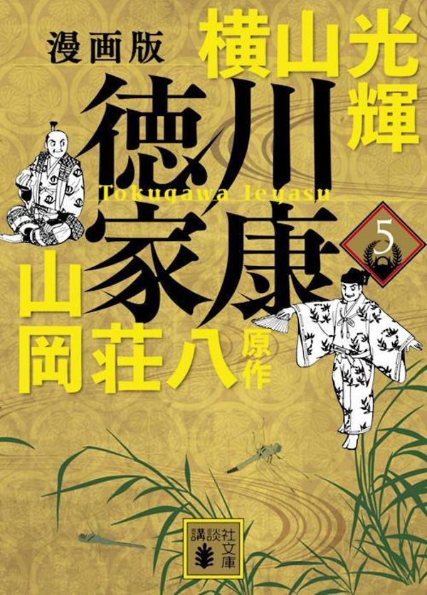 徳川家康 : 漫画版. 5