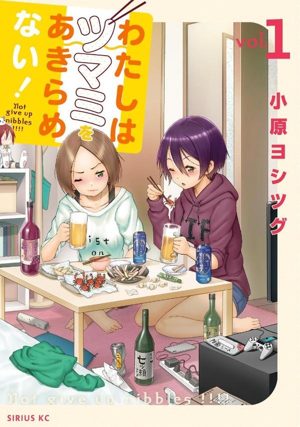 わたしはツマミをあきらめない! = Not give up nibbles!!!! 1