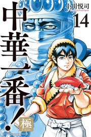 Chuuka Ichiban! Kiwami Tome 14 (édition japonaise) | 中華一番!極 14